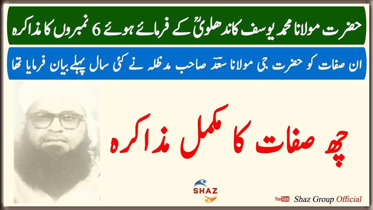 6 Sifat Ka Muzakra | 6 No Ka Muzakra |6 No Tablighi Jamaat Malfooz Hazrat Maulana Yusuf Kandhalvi RA