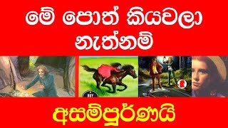 popular sinhala novels popular sinhala novels