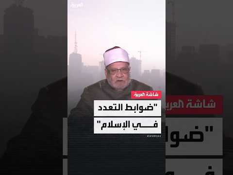 الشيخ أحمد كريمة أستاذ الفقه المقارن بجامعة الأزهر التعدد في الإسلام له ضوابط