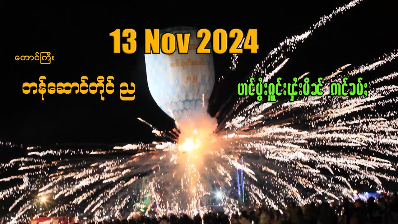 13.11.2024 တောင်ကြီးတန်ဆောင်တိုင် လှပသော မီးပုံးပျံများ  ၶမ်ႈၶိုၼ်းႁူင်းၾႆးမိၼ်ႁၢင်ႈလီ