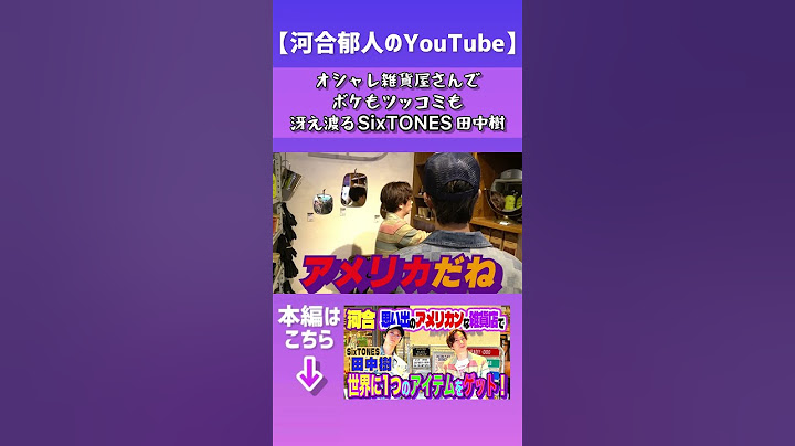 【河合郁人】河合とSixTONES田中樹がオシャレ雑貨店に行ったら、ボケもツッコミもすごかった　#河合郁人 #かわいたち #田中樹 #SixTONES #DULTON