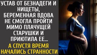 Устав от безнадеги и нищеты, беременная вдова не смогла пройти мимо плачущей старушки и приютила ее…