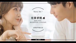 求婚方式分享｜在家求婚｜想要低調的求婚就這樣求！女孩最 ...