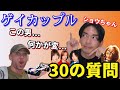 【ゲイカップル】彼氏へ30の質問を喰らわせてみたら変なヤツでした【ショウちゃん編】