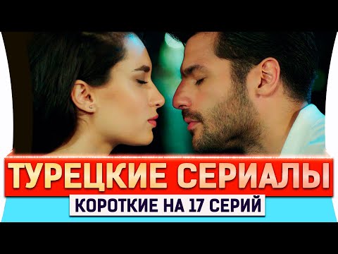 Топ 5 коротких турецких сериалов на русском языке по 17 серий
