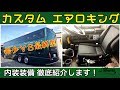 観光バス カスタムエアロキング 内外装徹底紹介！希少Ｖ８最終型／MITSUBISHI AERO KING