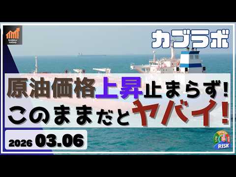 【カブラボ】3/6 原油価格の上昇 未だ止まらず！ このままだとヤバイ理由を具体的に解説します！