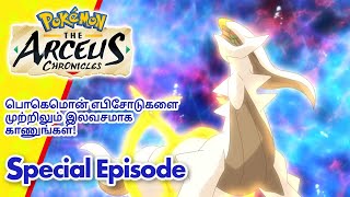 Pokémon: The Arceus Chronicles | Special Episode | Pokémon Asia Official (Tamil)