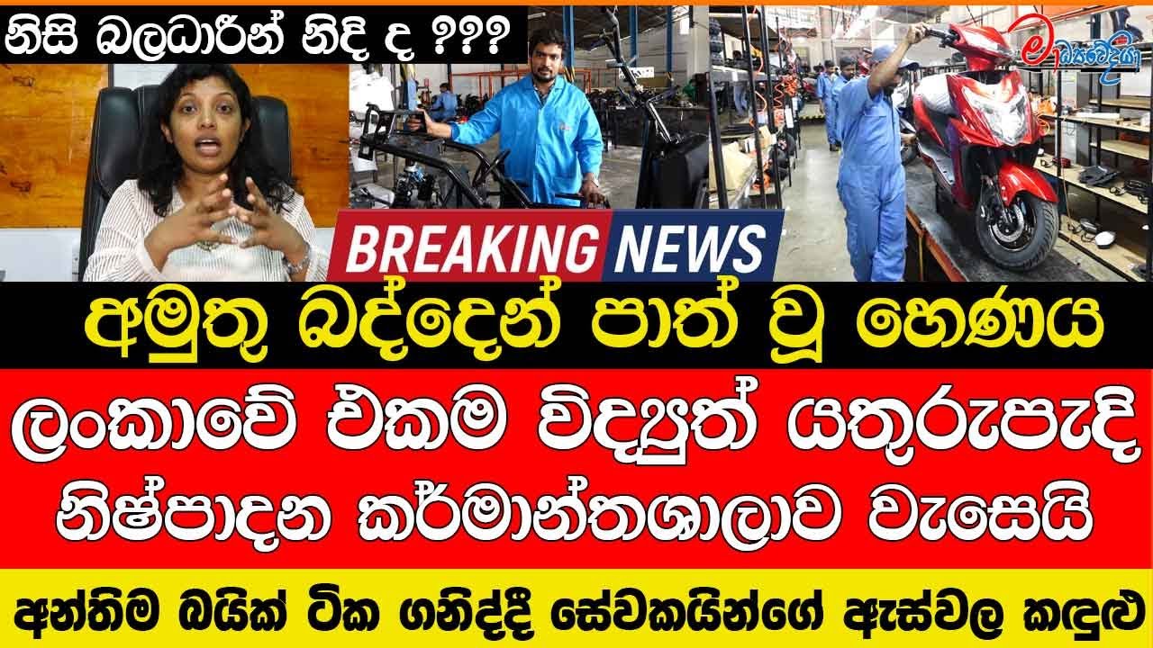 අමුතු බද්දෙන් ලංකාවේ එකම විද්‍යුත් යතුරුපැදි නිෂ්පාදන ආයතනය වැසෙයි අන්තිම ටික ගනිද්දී ඇස්වල කඳුළු