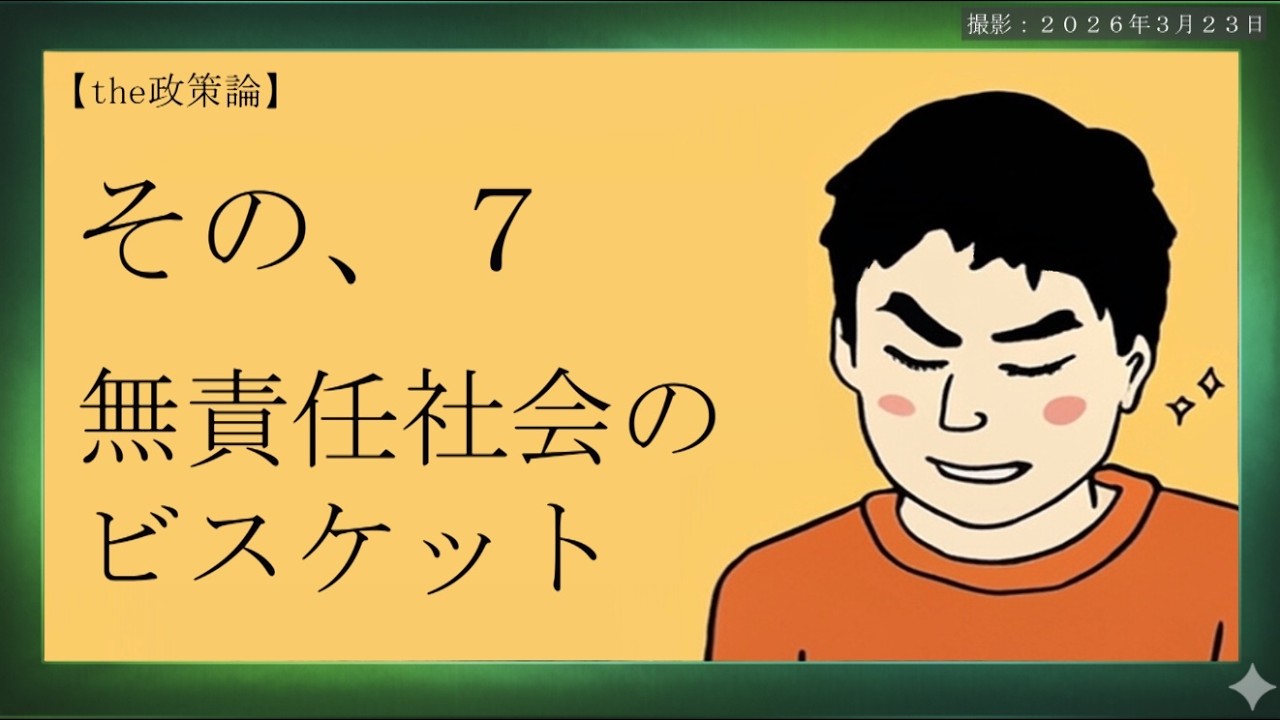 【The議論】その７｜無責任社会の『ビスケット』構想 〈加瀬伊助〉