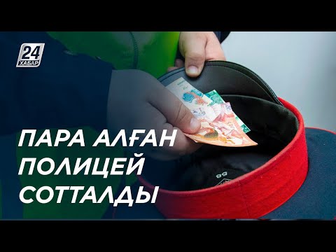 Бейне: Полиция қызметкері куәгерлерді куәландырусыз денені тексеруге құқылы ма?