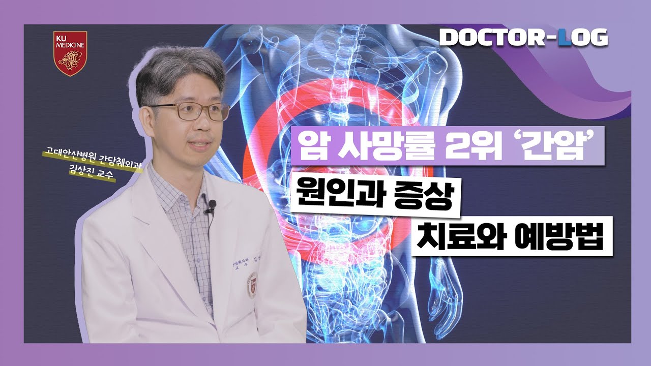 국내 암 사망 원인 2위 간암‼️, 조기 발견이 어려운 이유와 치료법ㅣDr.log (ENG)