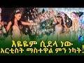 አነጋጋሪው የማስተዋል ልደት ! |Ethiopia |Sheger info |Meseret Bezu