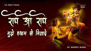 राधे ओ राधे मुझे श्याम से मिलादे | राधा कृष्ण भजन | मुकेश बगड़ा | Beautiful Radh krsihna Bhajan