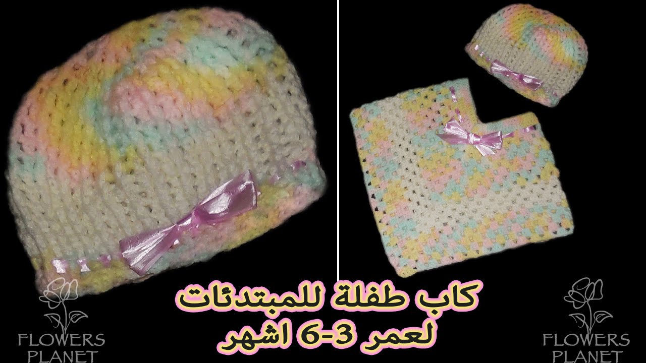 طريقة كروشيه (سنارة) كاب - قبعة - طاقية طفل لعمر ٣-٦ شهور - كوكب الورود -Flowers Planet