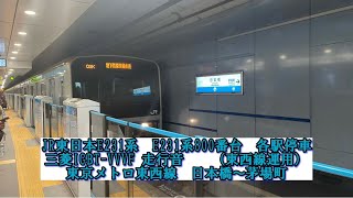 JR E231系　 E231系800番台　三菱IGBT-VVVF 走行音＆側面展望　東京メトロ東西線　日本橋〜茅場町【ASMR走行音】