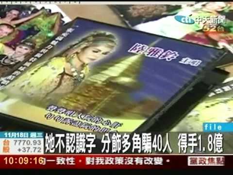 她不認識字 分飾多角騙40人 得手1.8億