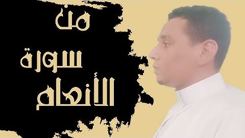 ولا تسبوا الذين يدعون من دون الله فيسبوا الله عدوا بغير علم | من سورة الأنعام