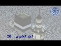 القران الكريم الشيخ سعود الشريم الجزء 20