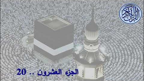 القران الكريم الشيخ سعود الشريم  الجزء 20