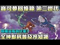 【寶可夢回憶錄】EP.20  阿爾宙斯的伏筆 第三世代全神獸寶可夢介紹及冷知識 紅寶石 藍寶石 綠寶石【SHINN】