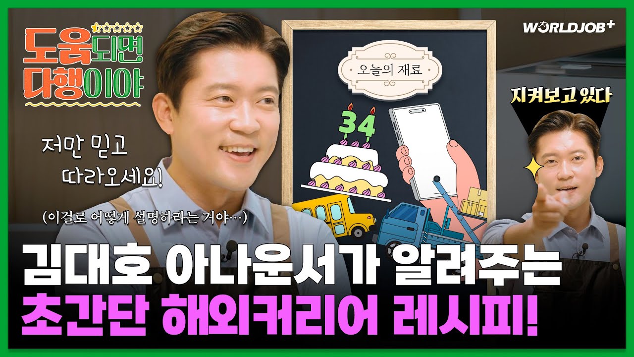 [도움 되면 다행이야!] 김대호 아나운서의 ✨해외커리어✨ 레시피