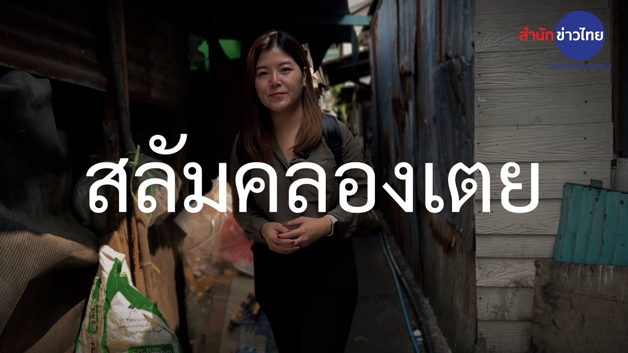สลัมคลองเตย...ชีวิตที่เลือกเกิดไม่ได้ แต่เลือกที่จะเป็นได้