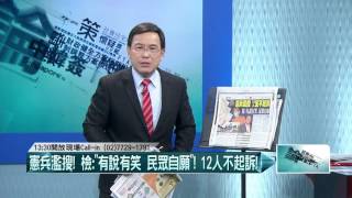 20160503壹起來翻轉》P1憲兵濫搜! 檢:「有說有笑 民眾自願」!