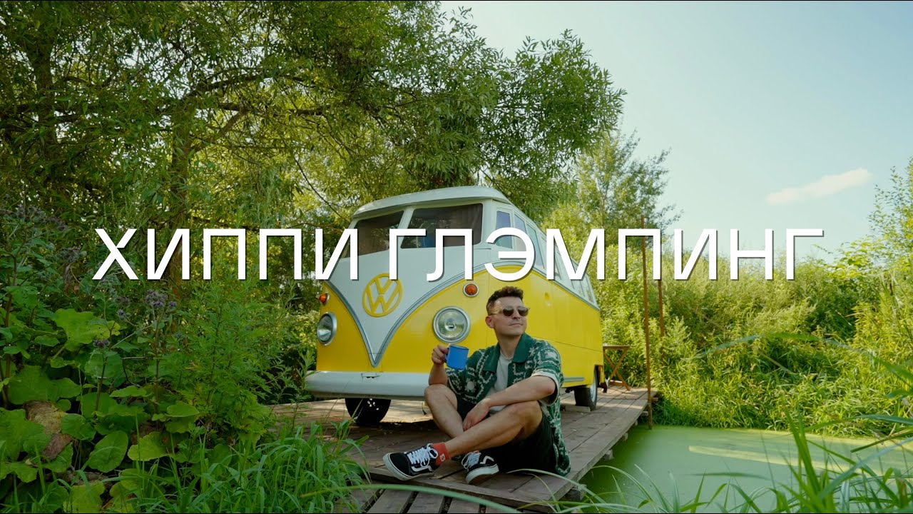 Атмосферный глэмпинг в 35 км от Москвы