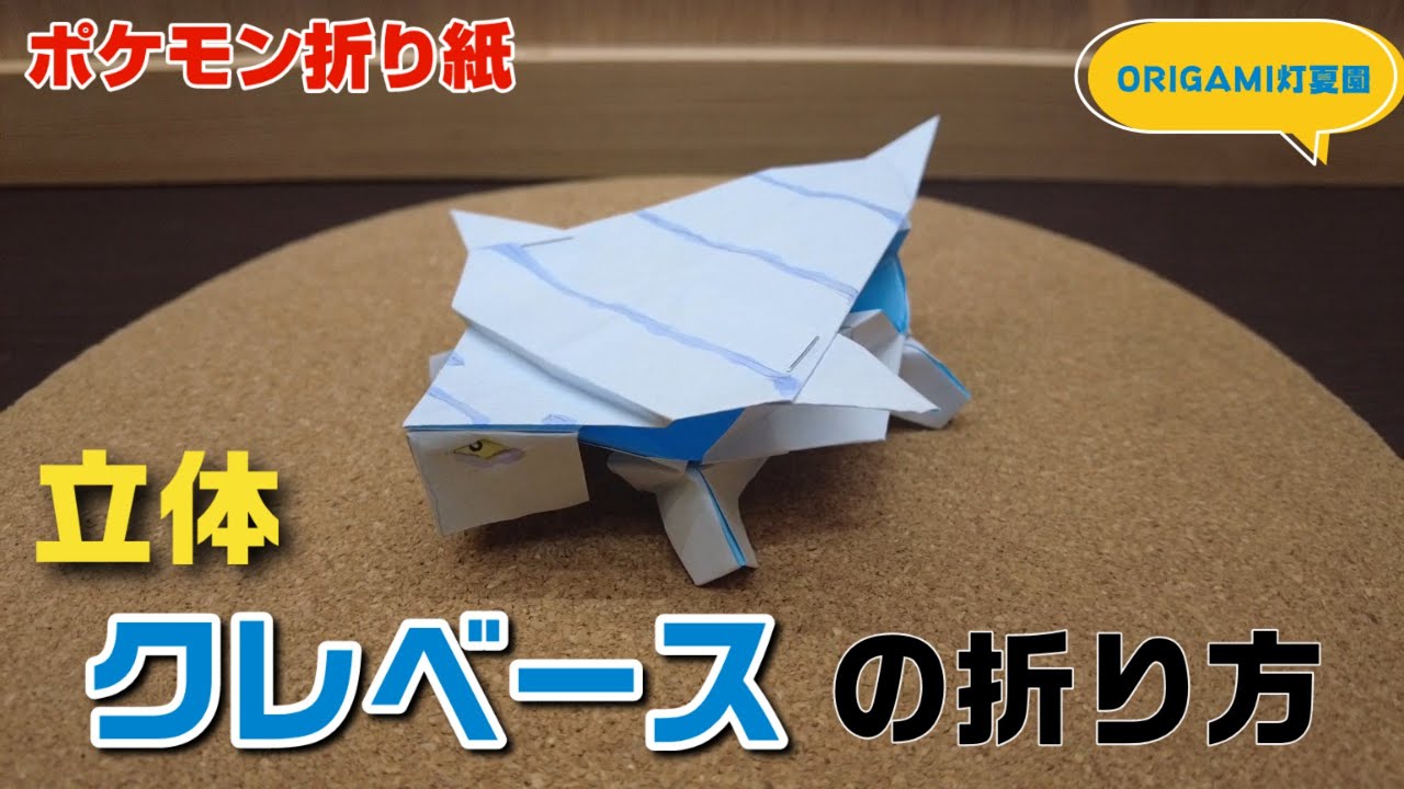 立体 クレベースの折り方 ポケモン折り紙 Origami灯夏園 Pokemon Origami Avalugg 灯夏園伝承 創作折り紙 折り紙 モンスター
