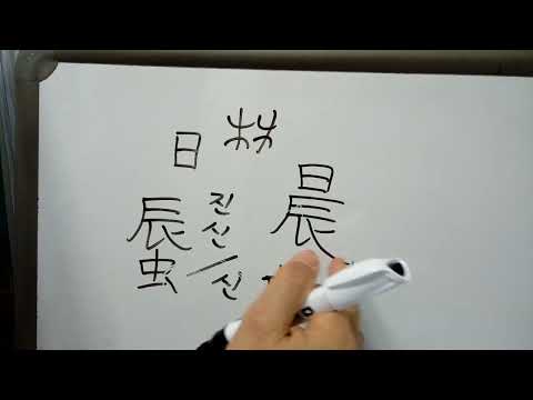 3급 배정한자 160 : 晨 새벽 신