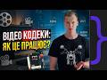 Кодеки за 10 хвилин: Все від DivX до HEVC(aka H.265) для чайників