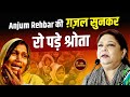 Anjum Rehbar की ग़ज़ल सुनकर रो पड़े श्रोता | Kavi Sammelan l Ghazal