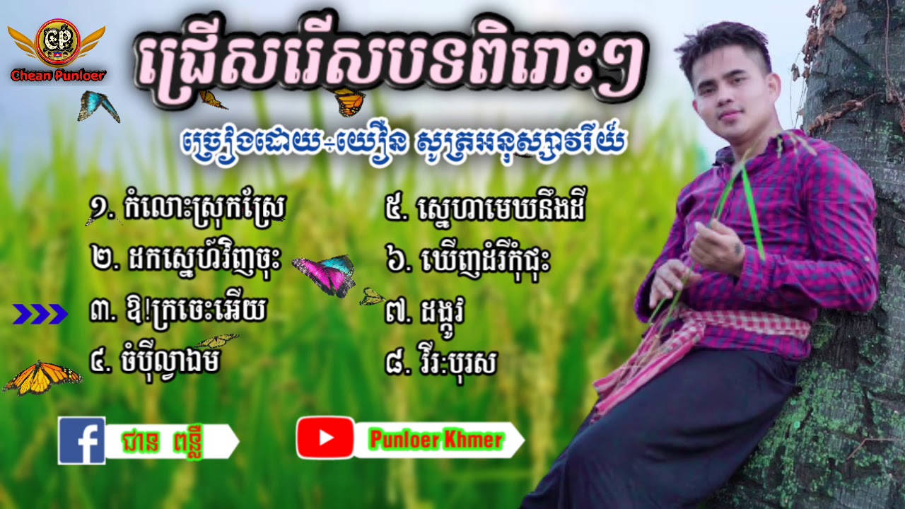 យឿន សូត្រអនុស្សាវរីយ៍ ជ្រើសរើសបទពិរោះៗ បទថ្មីកំសត់ៗ