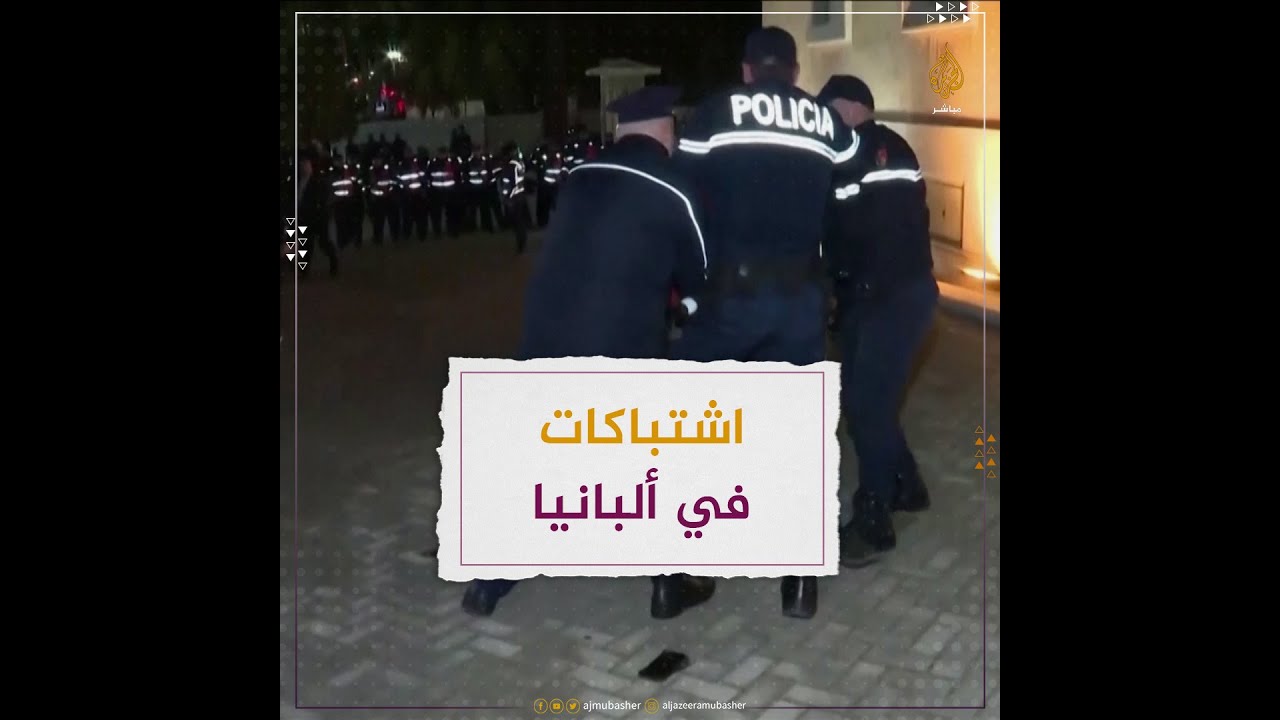 متظاهرون مناهضون للحكومة يشتبكون مع الشرطة في ألبانيا