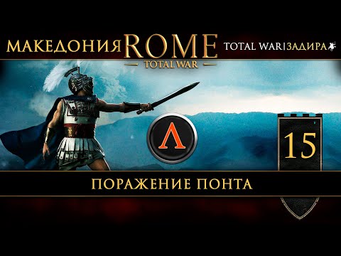 Видео: Македония в Total War: Rome [#15] Поражение Понта