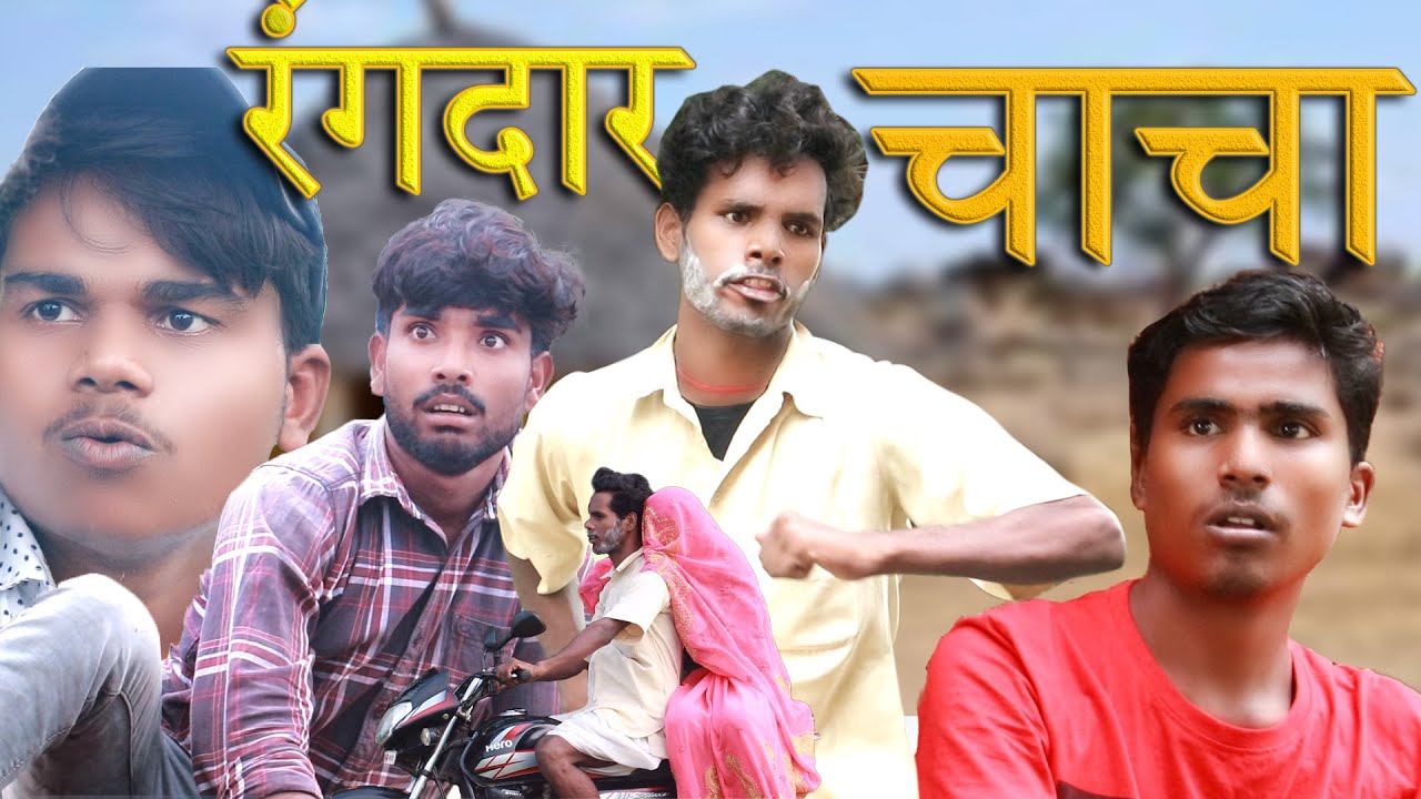 Rangdar chacha | रंगदार चाचा | Comedy video | B4Bakchod
