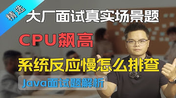 【Java面试】大厂面试真实场景题，CPU飙高系统反应慢怎么排查？
