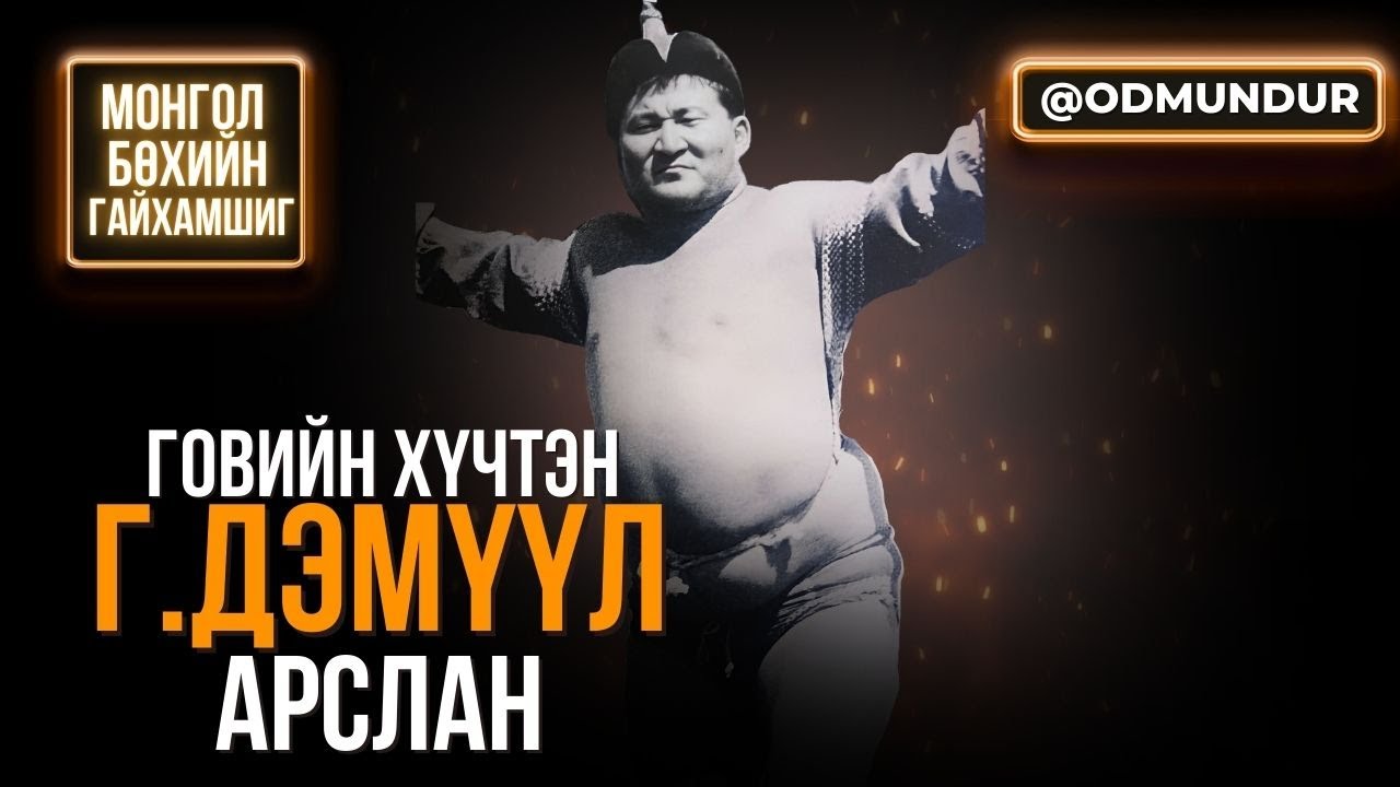 Говийн хүчтэн Г.Дэмүүл арслан - БӨХИЙН ГАЙХАМШИГ