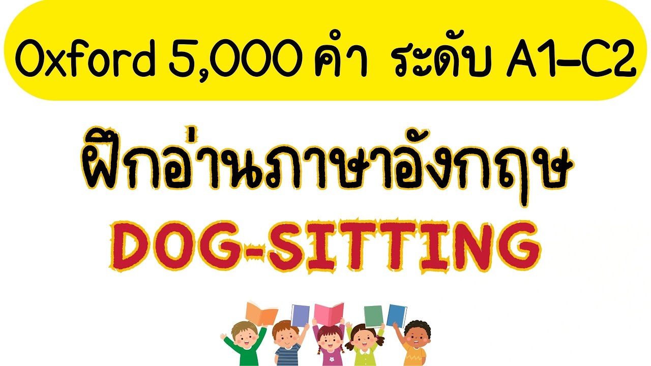 ฝึกอ่านและแปลภาษาอังกฤษ เรื่อง Dog-Sitting
