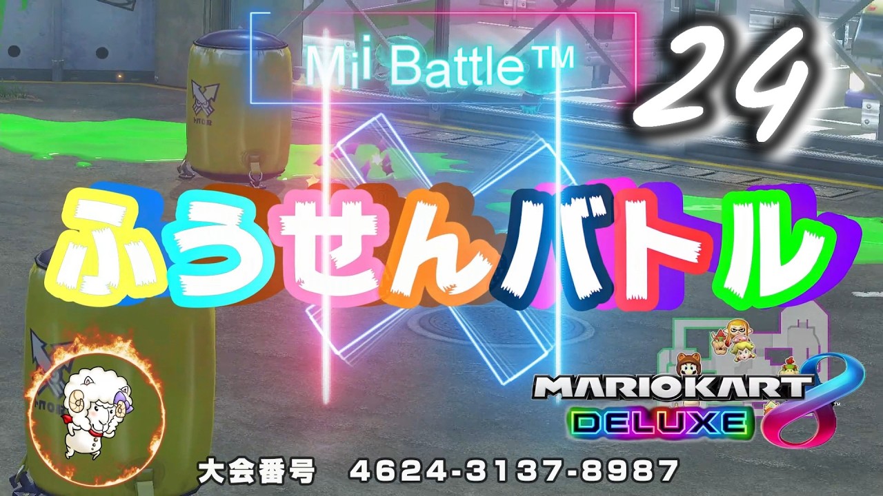 【マリオカート８デラックス】ふうせんバトル24大会 Mii Battle™