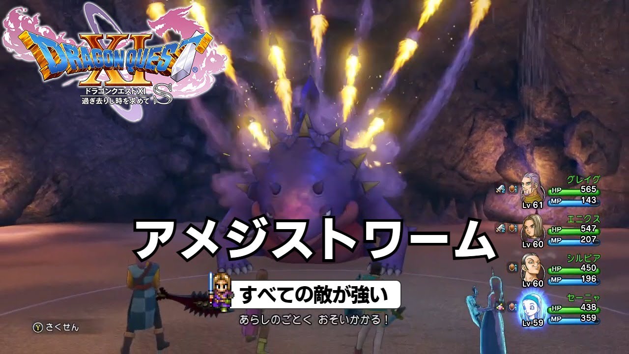 DQ11S すべての敵が強い アメジストワーム