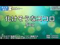 【ガイドあり】化けそうなココロ/Sou【カラオケ】