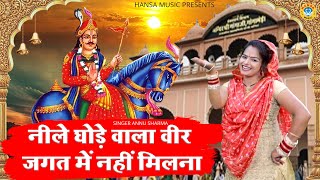 गोगाजी का भजन | नीले घोड़े वाला वीर जगत में नहीं मिलना | Goga Ji Bhajan 2021 | Annu Sharma