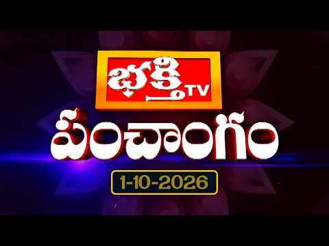 భక్తి టీవీ పంచాంగం | 1st October 2026 | Bhakthi TV Panchangam in Telugu | Daily Telugu Panchangam
