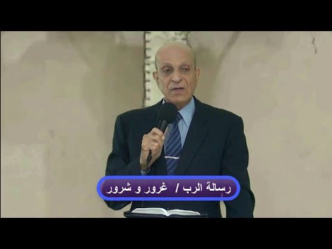 غرور و شرور د كمال حنا 