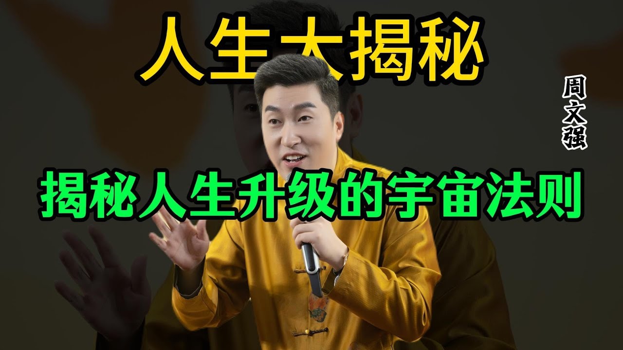 调频即修行!周文强老师揭秘人生升级的宇宙法则 #周文强 #积极心理学推动者 #修行 #人生智慧 #悟人生之道 - YouTube