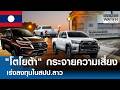 "โตโยต้า" กระจายความเสี่ยง เร่งลงทุนใน "สปป.ลาว" I Business Watch I 18-06-69