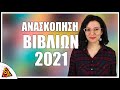 Ανασκόπηση Βιβλίων 2021 - Βιβλιοσκώληκες ep.130