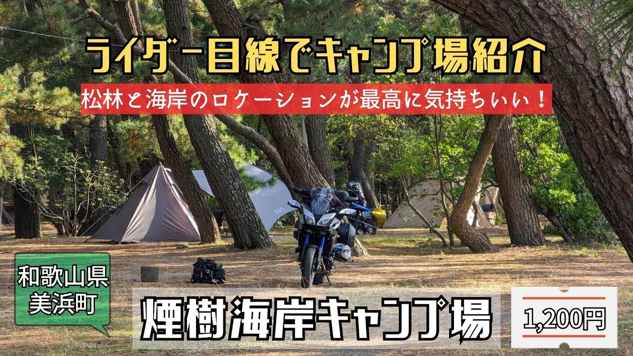 [和歌山県]松林と海が気持ちいい、煙樹海岸キャンプ場｜バイク向けキャンプ場紹介